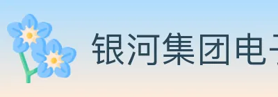 银河集团电子游戏 Logo